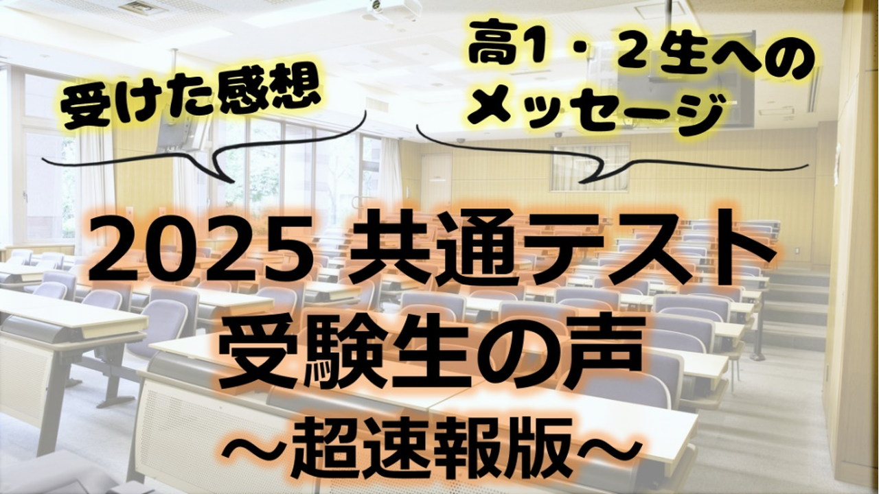 高1・2生向け】2025年度共通テスト 受験生の声 ～超速報～ | 進研
